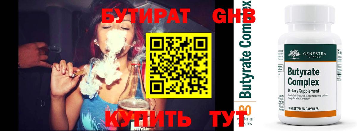 Бутират GHB Калуга